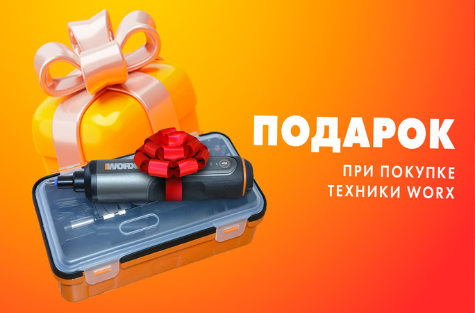 Купи технику WORX — получи аккумуляторную отвертку в подарок!